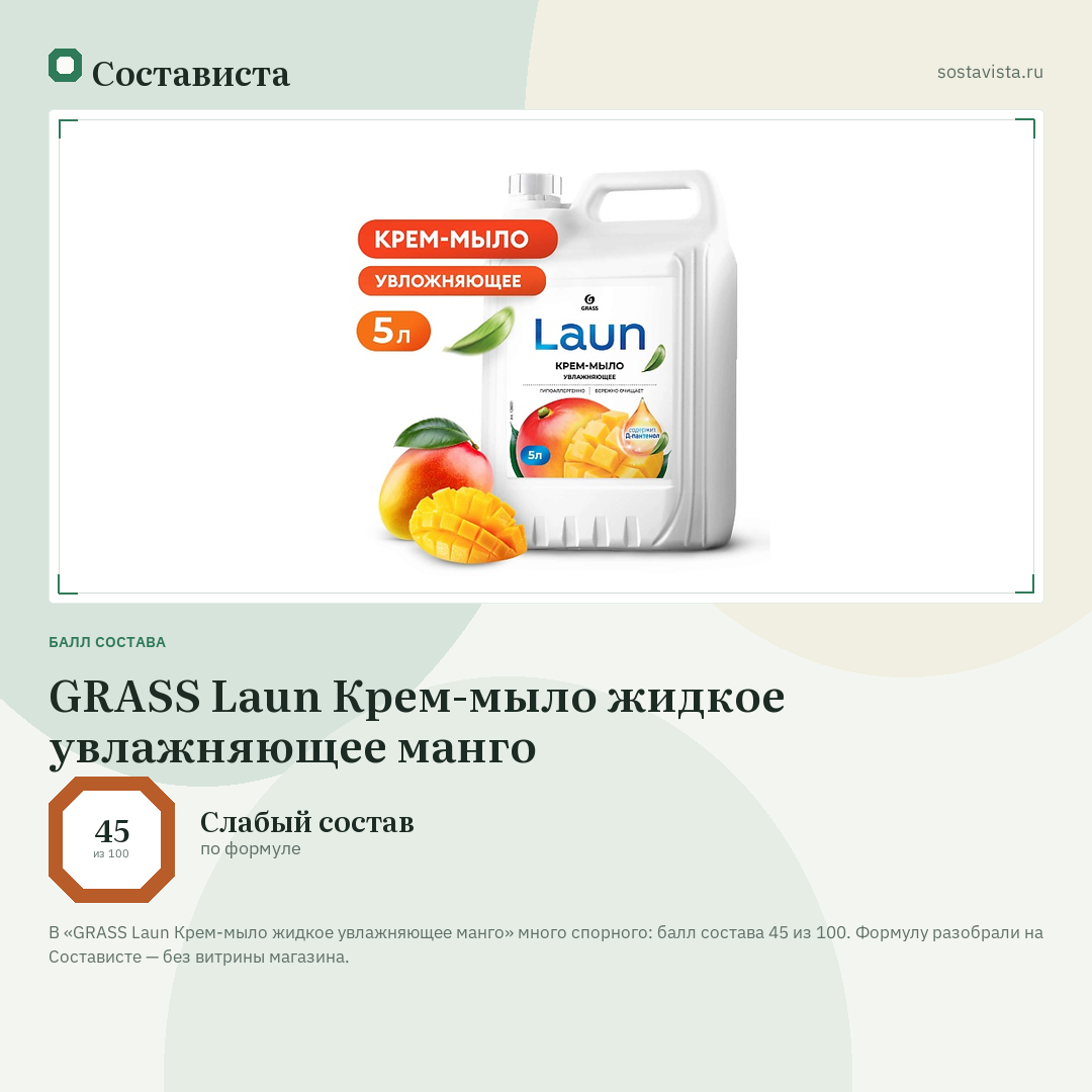 GRASS Laun Крем-мыло жидкое увлажняющее манго: балл состава 45 из 100 — Состависта