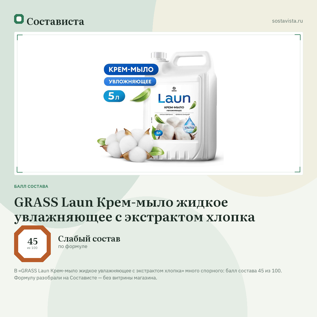 GRASS Laun Крем-мыло жидкое увлажняющее с экстрактом хлопка: балл состава 45 из 100 — Состависта