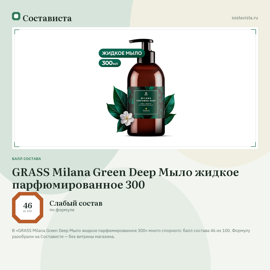 GRASS Milana Green Deep Мыло жидкое парфюмированное 300: балл состава 46 из 100 — Состависта