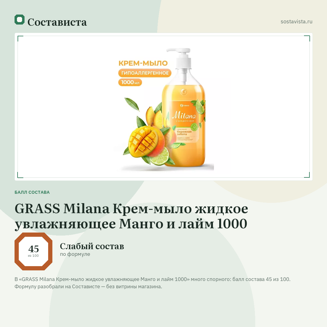 GRASS Milana Крем-мыло жидкое увлажняющее Манго и лайм 1000: балл состава 45 из 100 — Состависта