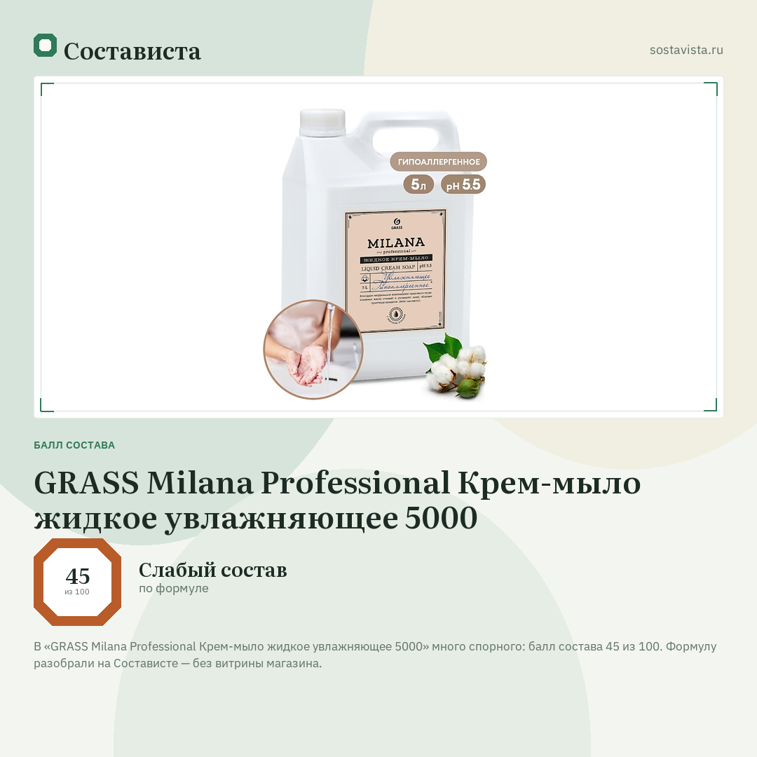 GRASS Milana Professional Крем-мыло жидкое увлажняющее 5000: балл состава 45 из 100 — Состависта