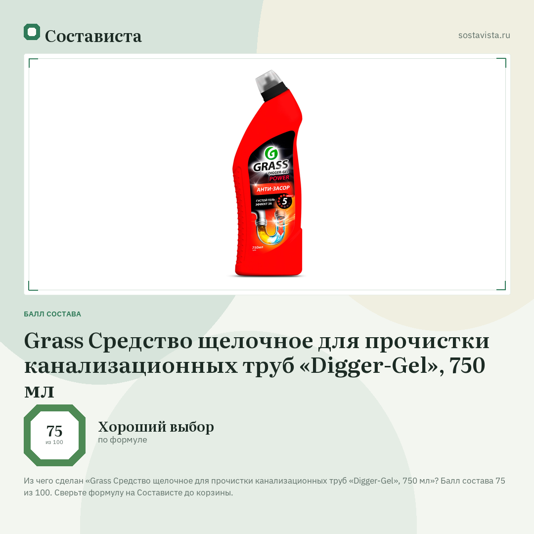 Grass Средство щелочное для прочистки канализационных труб «Digger-Gel», 750 мл: балл состава 75 из 100 — Состависта