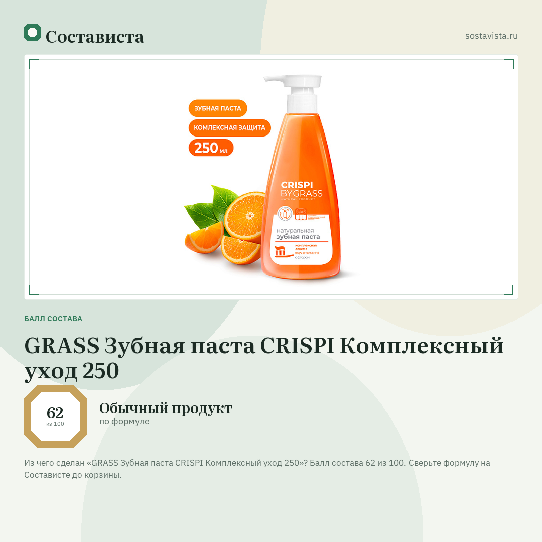 GRASS Зубная паста CRISPI Комплексный уход 250: балл состава 62 из 100 — Состависта