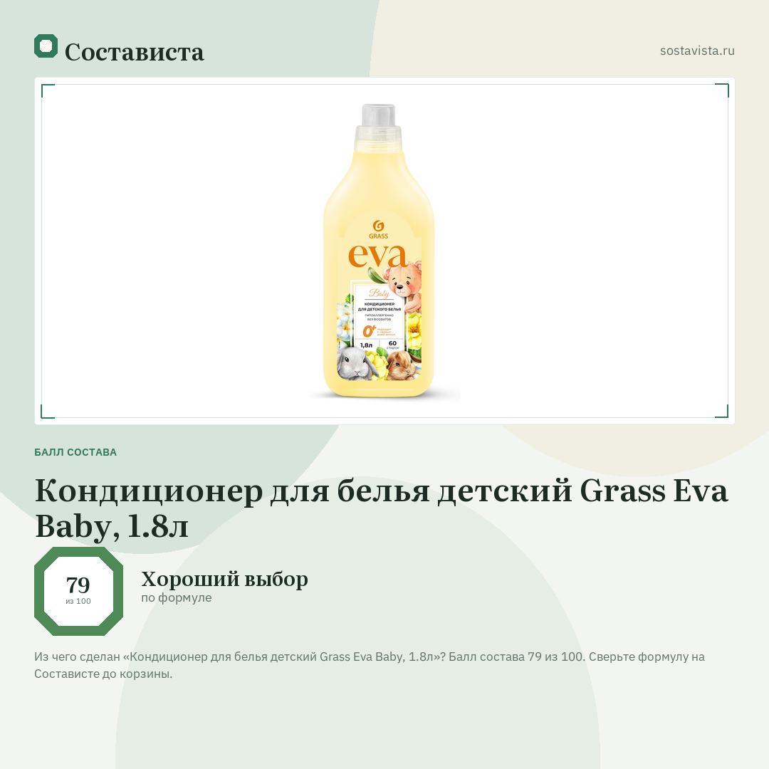Кондиционер для белья детский Grass Eva Baby, 1.8л: балл состава 79 из 100 — Состависта