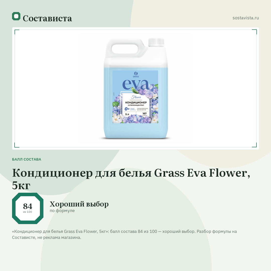 Кондиционер для белья Grass Eva Flower, 5кг: балл состава 84 из 100 — Состависта