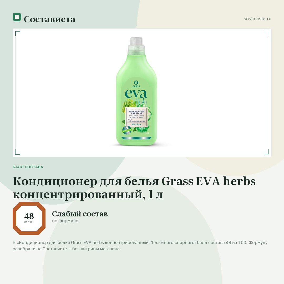 Кондиционер для белья Grass EVA herbs концентрированный, 1 л: балл состава 48 из 100 — Состависта