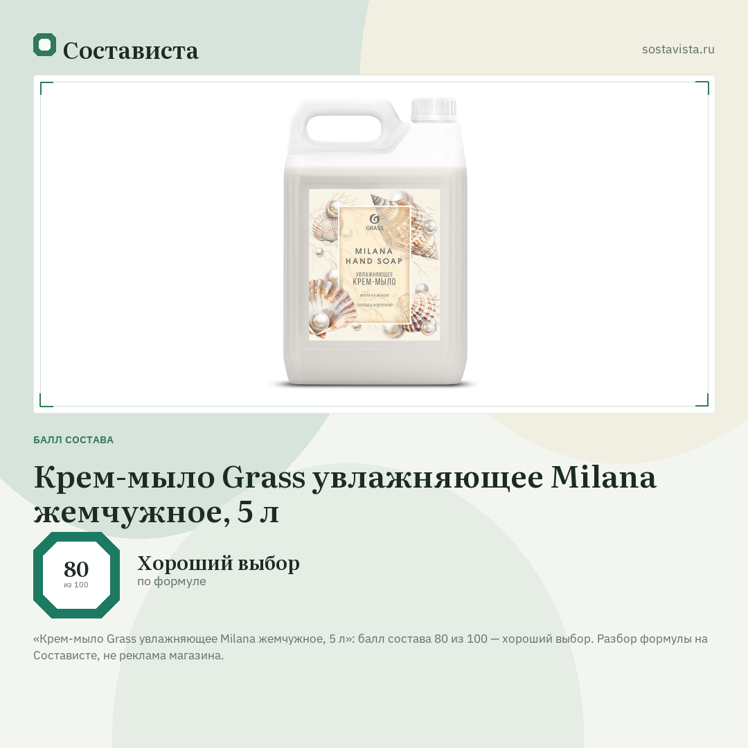 Крем-мыло Grass увлажняющее Milana жемчужное, 5 л: балл состава 80 из 100 — Состависта