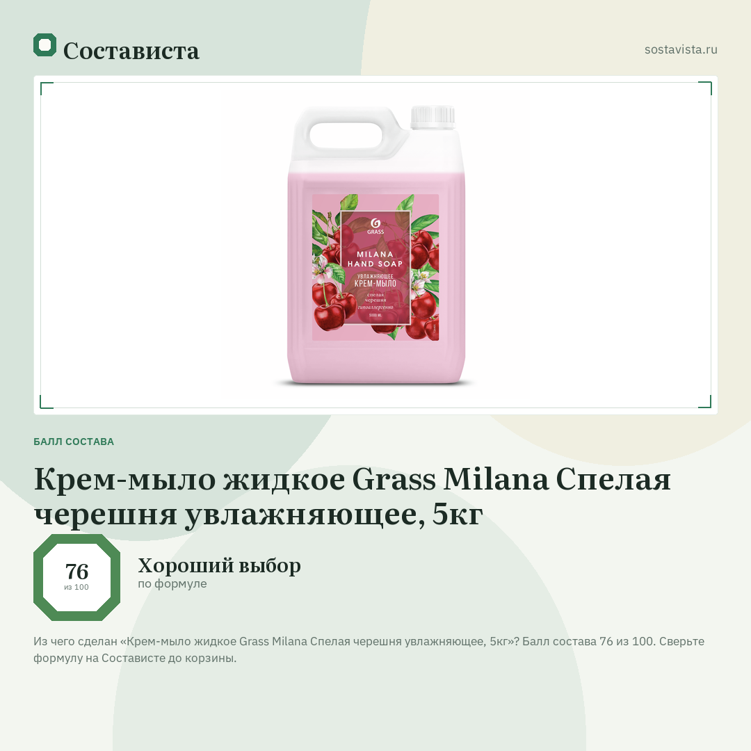 Крем-мыло жидкое Grass Milana Спелая черешня увлажняющее, 5кг: балл состава 76 из 100 — Состависта