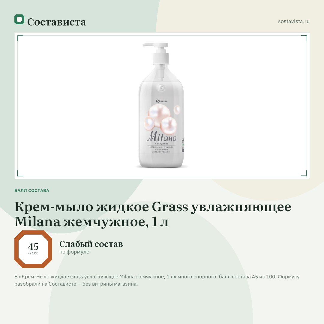 Крем-мыло жидкое Grass увлажняющее Milana жемчужное, 1 л: балл состава 45 из 100 — Состависта