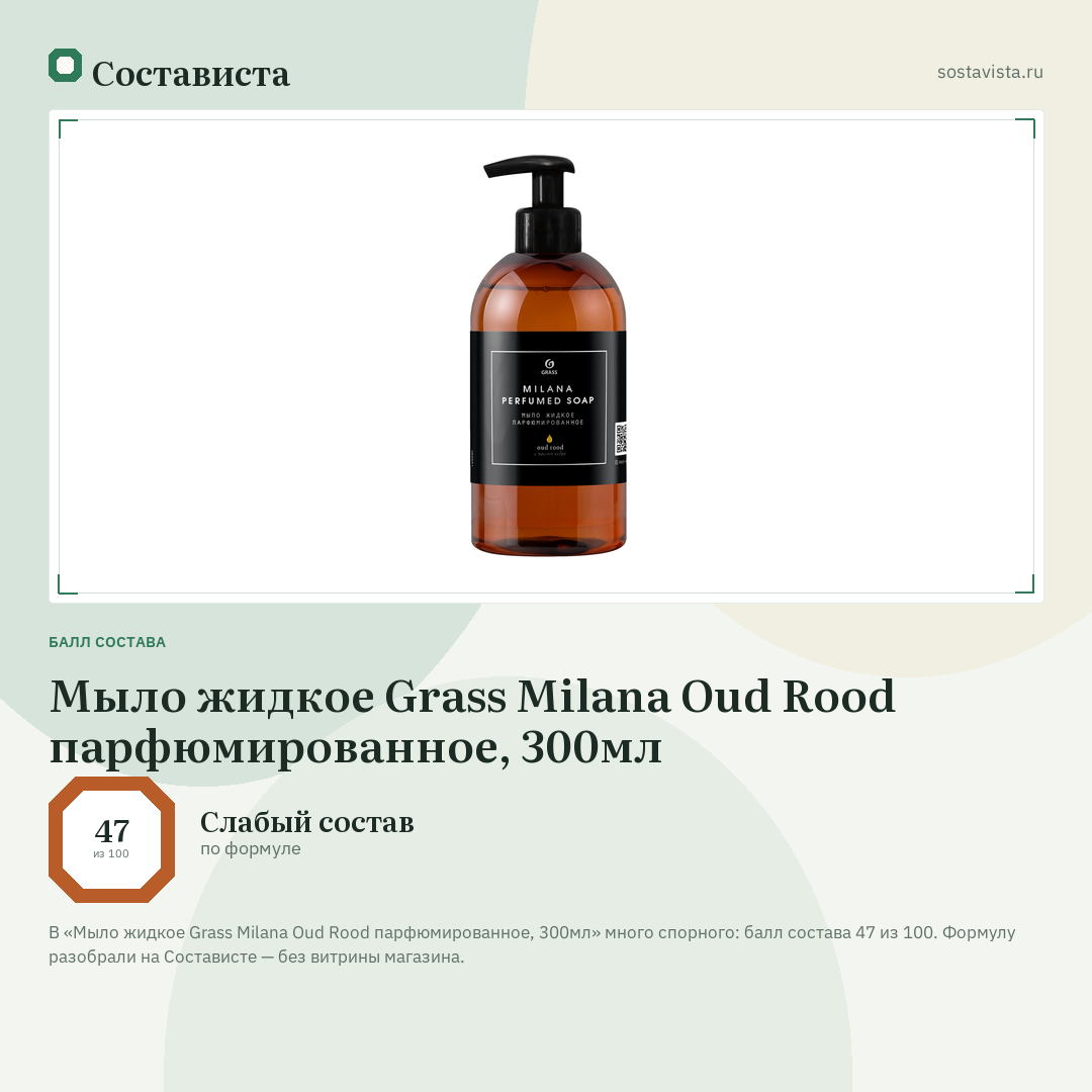 Мыло жидкое Grass Milana Oud Rood парфюмированное, 300мл: балл состава 47 из 100 — Состависта