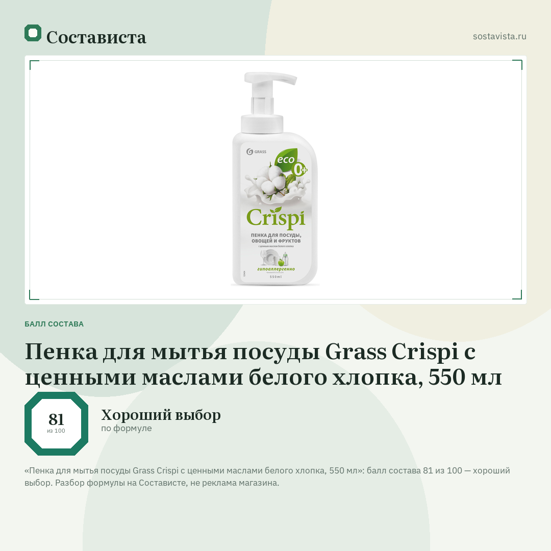 Пенка для мытья посуды Grass Crispi с ценными маслами белого хлопка, 550 мл: балл состава 81 из 100 — Состависта