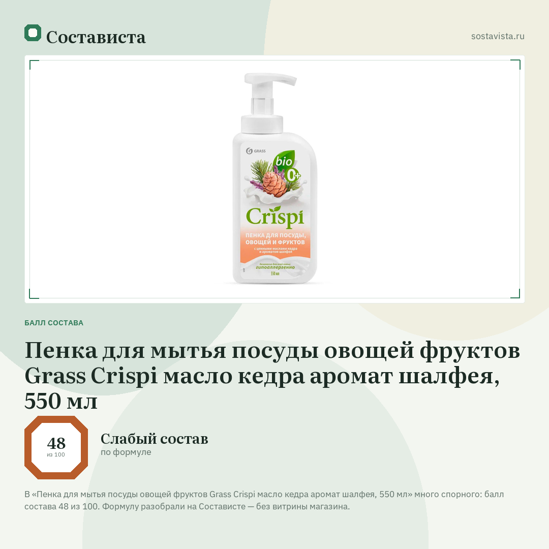 Пенка для мытья посуды овощей фруктов Grass Crispi масло кедра аромат шалфея, 550 мл: балл состава 48 из 100 — Состависта