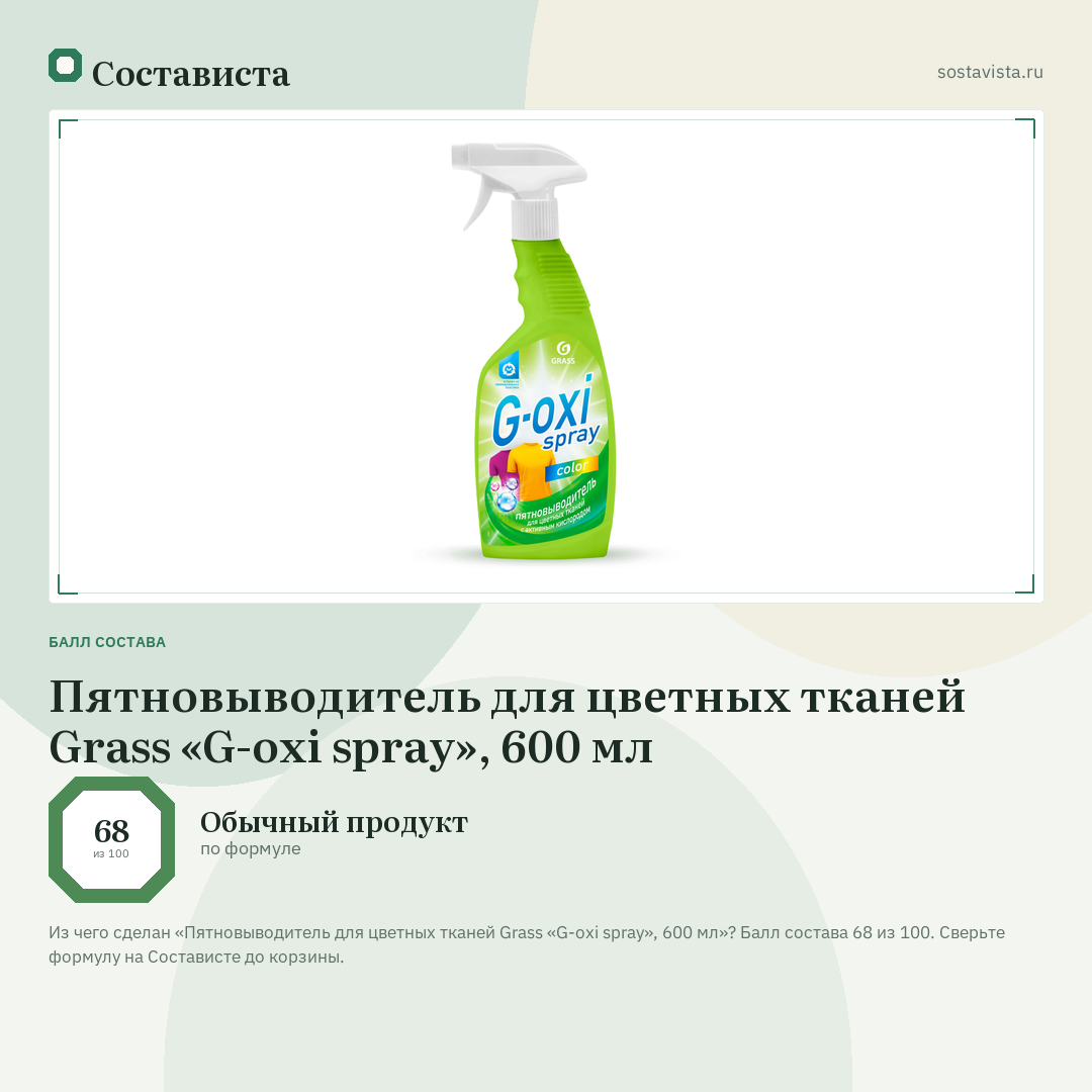 Пятновыводитель для цветных тканей Grass «G-oxi spray», 600 мл: балл состава 68 из 100 — Состависта