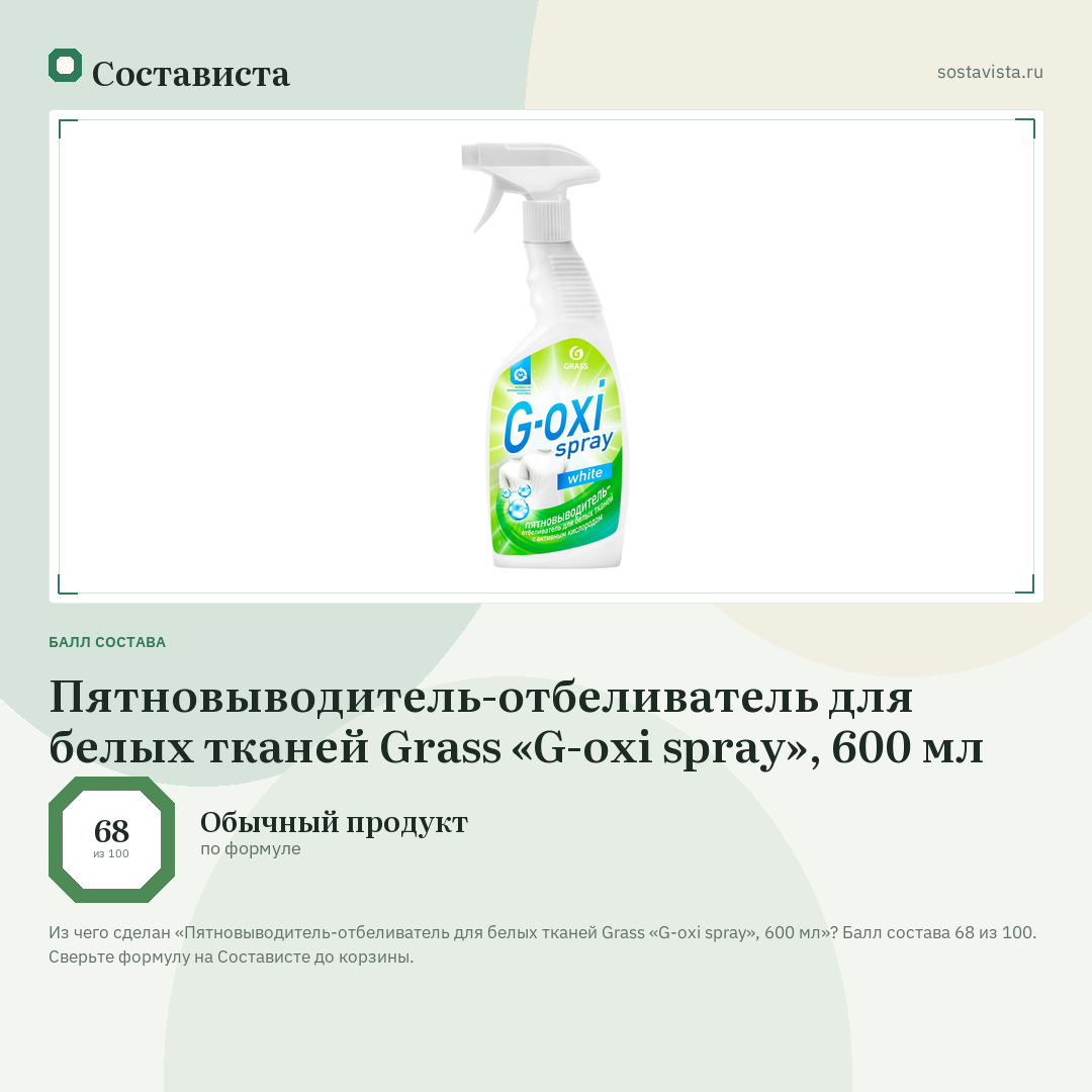 Пятновыводитель-отбеливатель для белых тканей Grass «G-oxi spray», 600 мл: балл состава 68 из 100 — Состависта