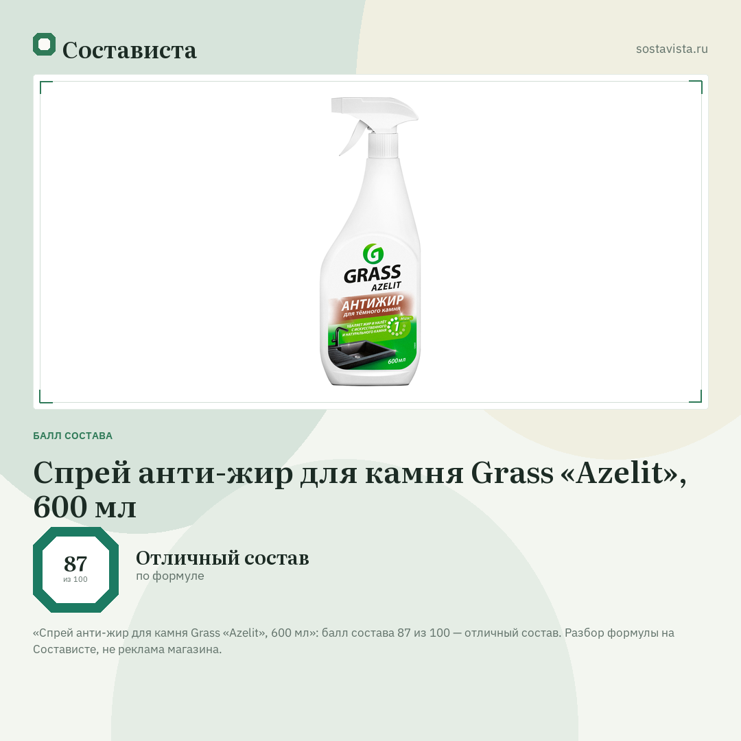 Спрей анти-жир для камня Grass «Azelit», 600 мл: балл состава 87 из 100 — Состависта