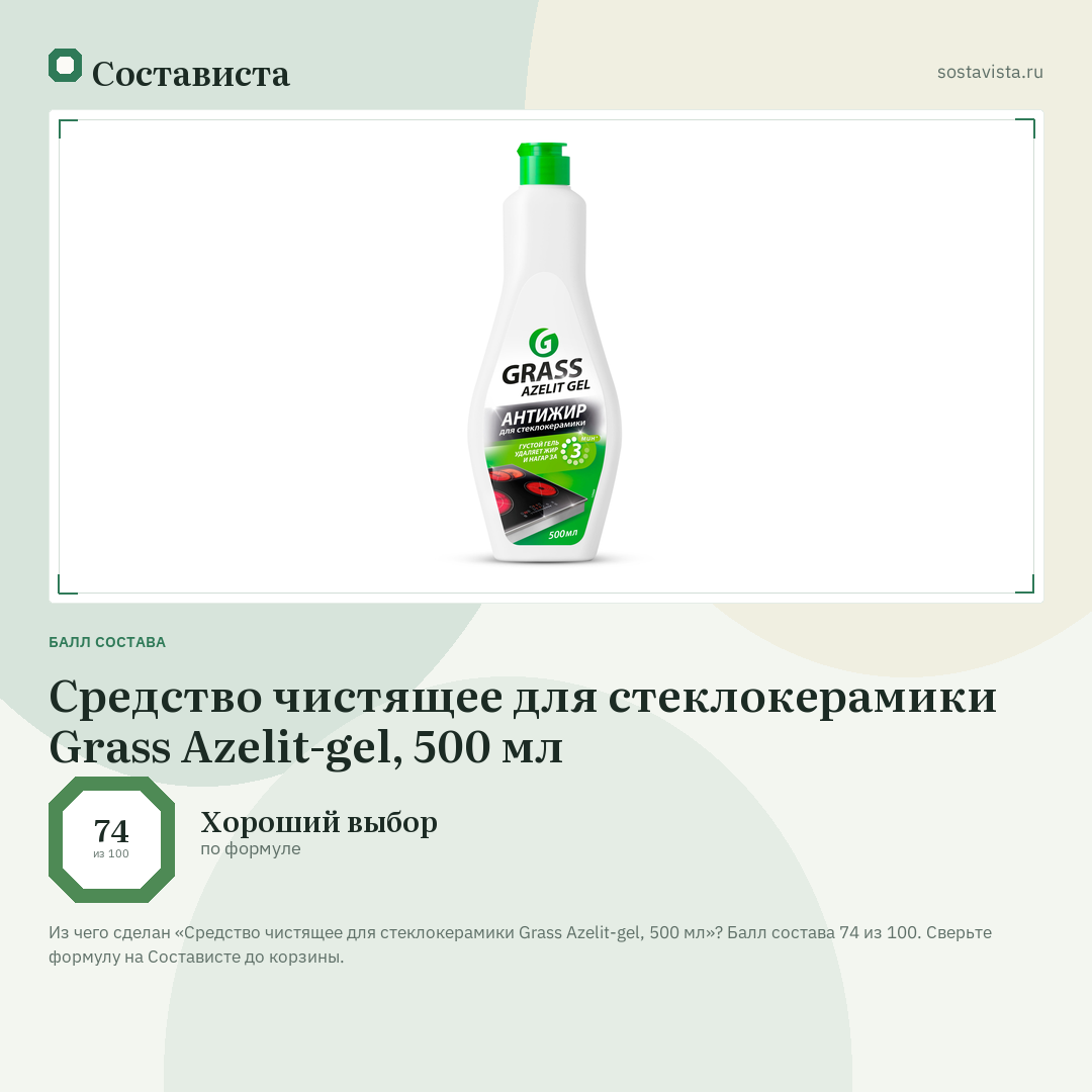 Средство чистящее для стеклокерамики Grass Azelit-gel, 500 мл: балл состава 74 из 100 — Состависта