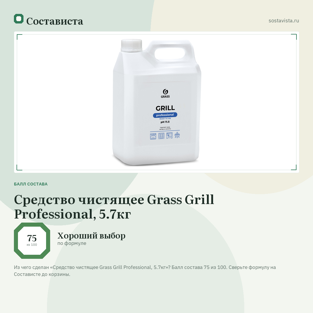 Средство чистящее Grass Grill Professional, 5.7кг: балл состава 75 из 100 — Состависта