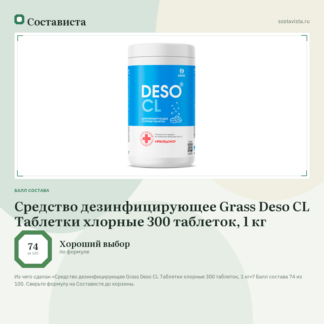 Средство дезинфицирующее Grass Deso CL Таблетки хлорные 300 таблеток, 1 кг: балл состава 74 из 100 — Состависта