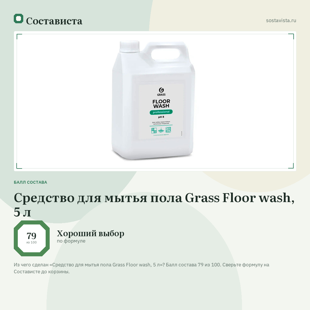 Средство для мытья пола Grass Floor wash, 5 л: балл состава 79 из 100 — Состависта