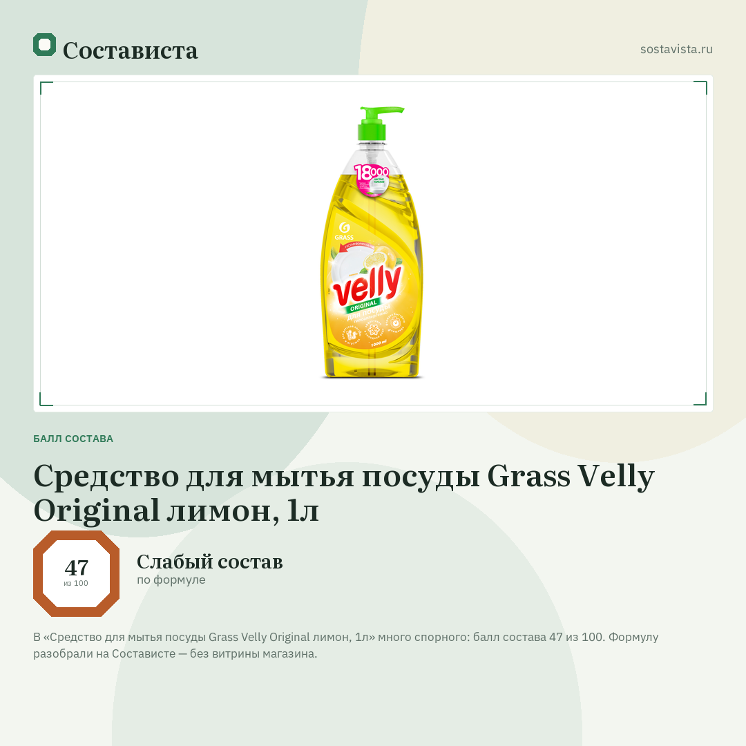 Средство для мытья посуды Grass Velly Original лимон, 1л: балл состава 47 из 100 — Состависта