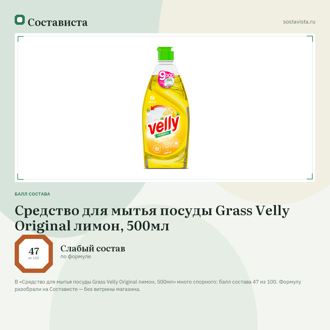 Средство для мытья посуды Grass Velly Original лимон, 500мл: балл состава 47 из 100 — Состависта