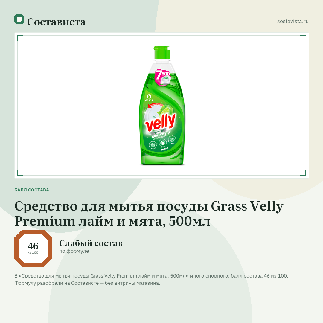 Средство для мытья посуды Grass Velly Premium лайм и мята, 500мл: балл состава 46 из 100 — Состависта