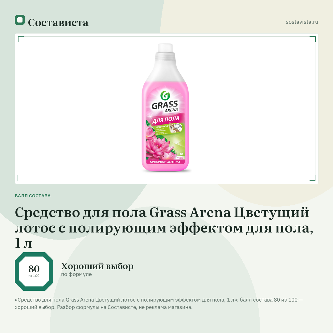 Средство для пола Grass Arena Цветущий лотос с полирующим эффектом для пола, 1 л: балл состава 80 из 100 — Состависта