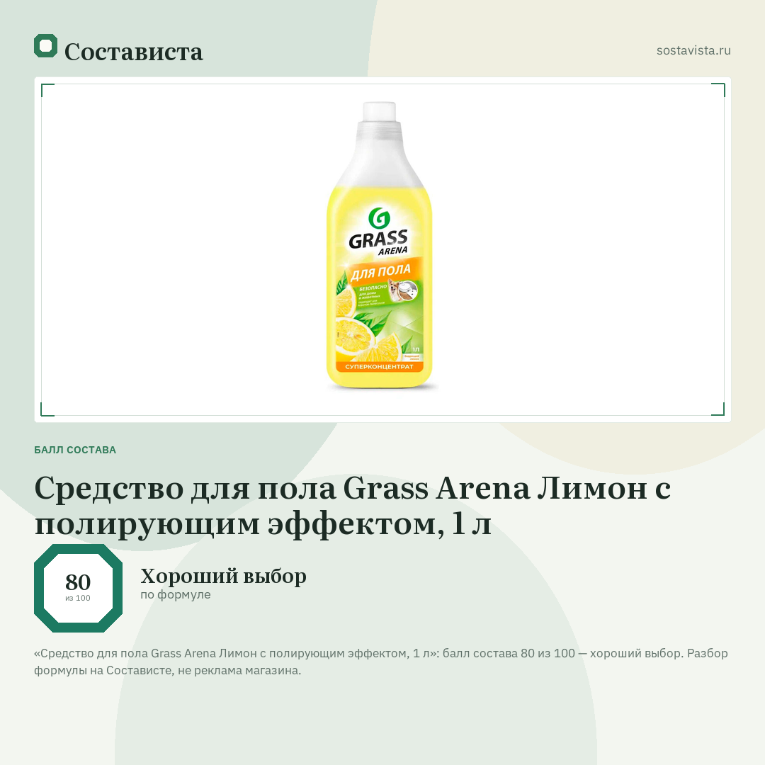 Средство для пола Grass Arena Лимон с полирующим эффектом, 1 л: балл состава 80 из 100 — Состависта
