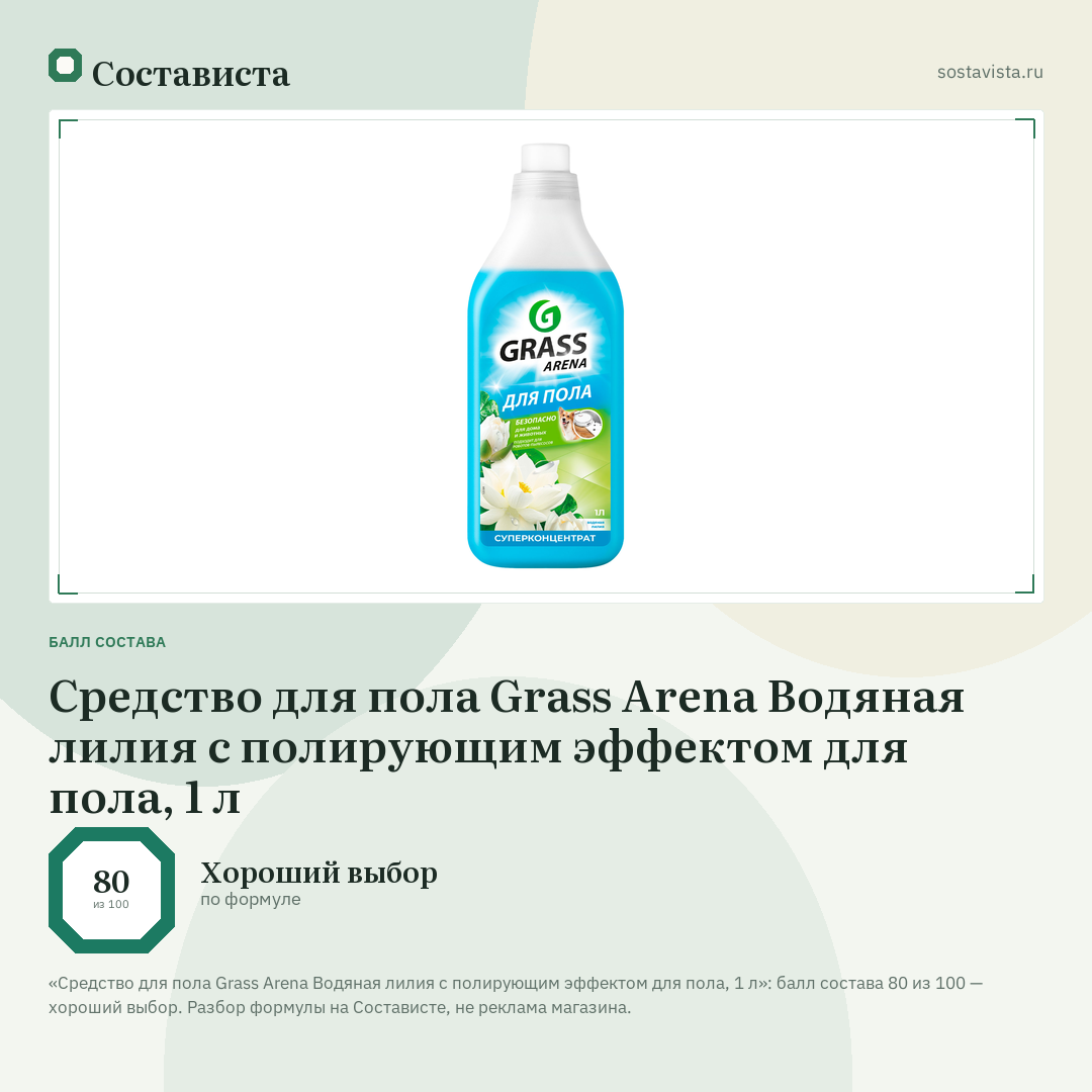 Средство для пола Grass Arena Водяная лилия с полирующим эффектом для пола, 1 л: балл состава 80 из 100 — Состависта
