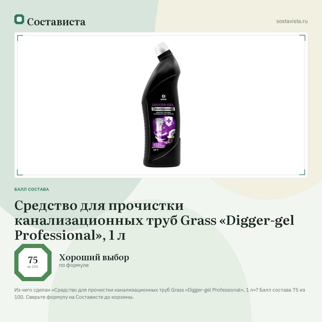 Средство для прочистки канализационных труб Grass «Digger-gel Professional», 1 л: балл состава 75 из 100 — Состависта