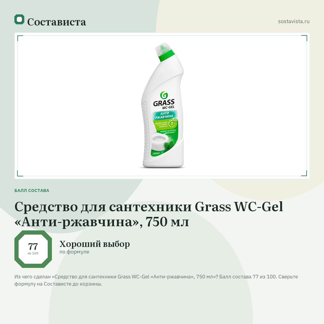 Средство для сантехники Grass WC-Gel «Анти-ржавчина», 750 мл: балл состава 77 из 100 — Состависта