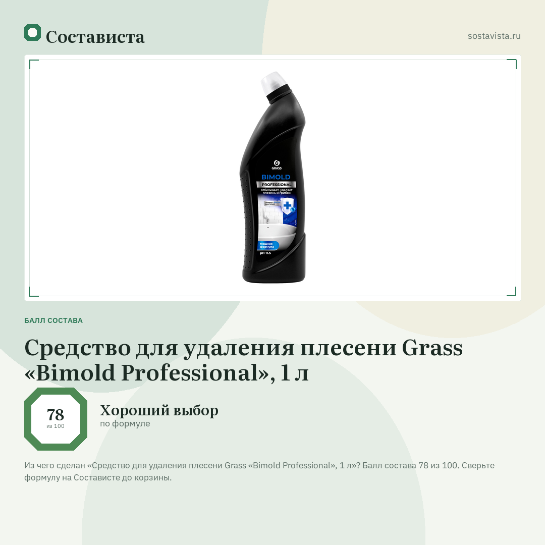 Средство для удаления плесени Grass «Bimold Professional», 1 л: балл состава 78 из 100 — Состависта