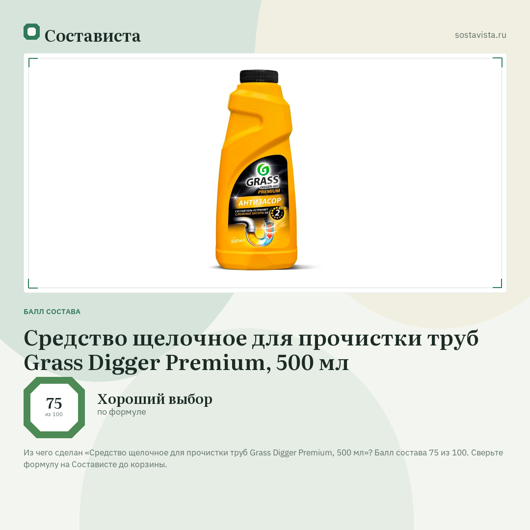 Средство щелочное для прочистки труб Grass Digger Premium, 500 мл: балл состава 75 из 100 — Состависта