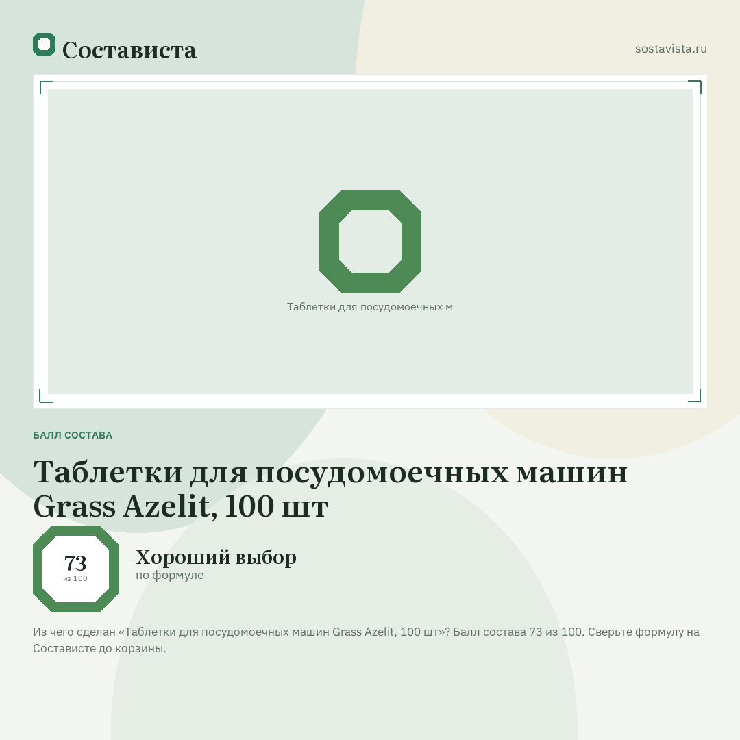 Таблетки для посудомоечных машин Grass Azelit, 100 шт: балл состава 73 из 100 — Состависта