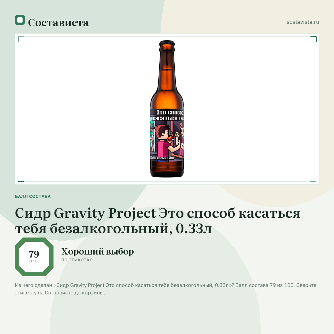 Сидр Gravity Project Это способ касаться тебя безалкогольный, 0.33л: балл состава 79 из 100 — Состависта