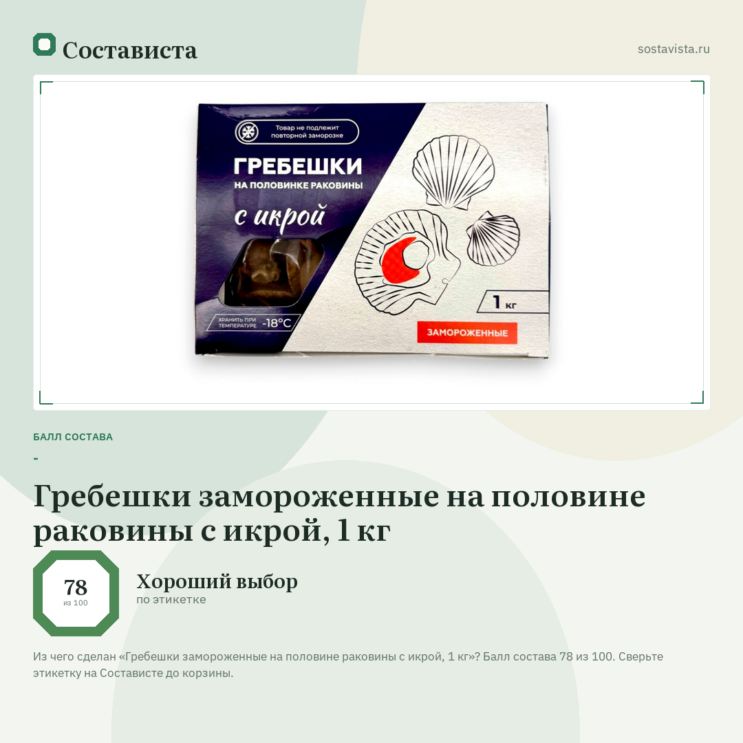Гребешки замороженные на половине раковины с икрой, 1 кг: балл состава 78 из 100 — Состависта