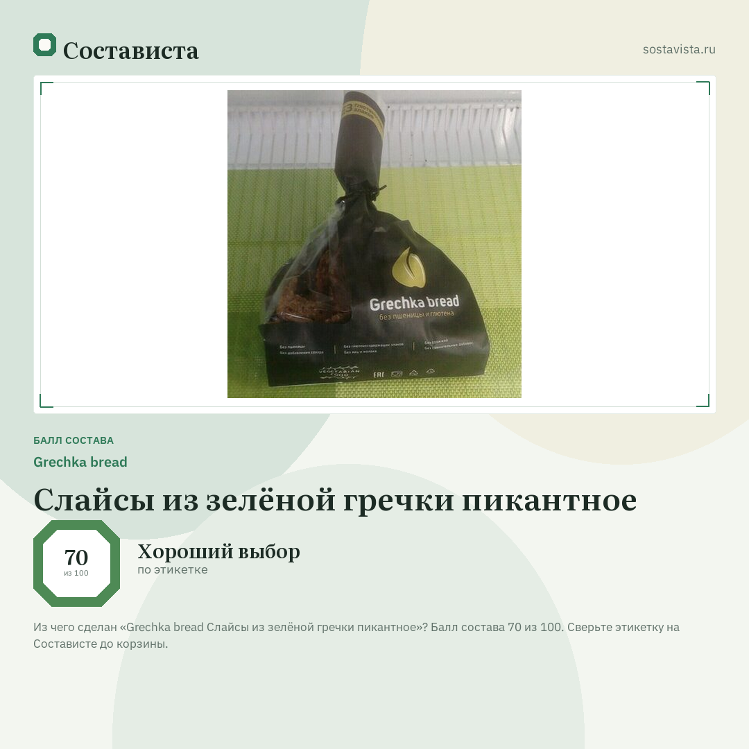 Grechka bread Слайсы из зелёной гречки пикантное: балл состава 70 из 100 — Состависта