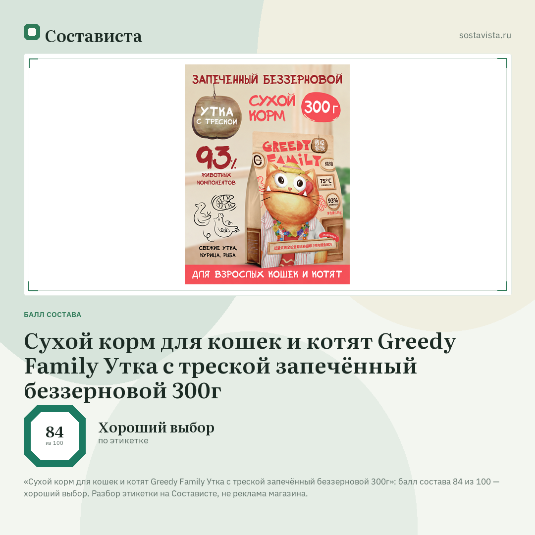 Сухой корм для кошек и котят Greedy Family Утка с треской запечённый беззерновой 300г: балл состава 84 из 100 — Состависта