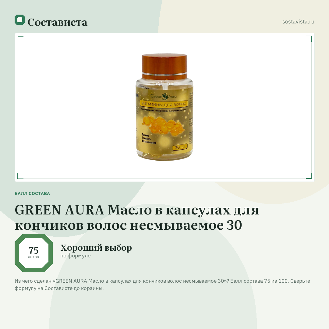 GREEN AURA Масло в капсулах для кончиков волос несмываемое 30: балл состава 75 из 100 — Состависта