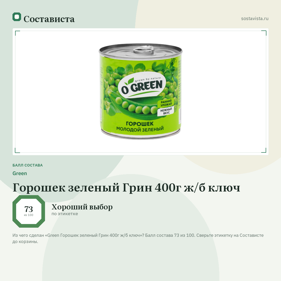 Green Горошек зеленый Грин 400г ж/б ключ: балл состава 73 из 100 — Состависта