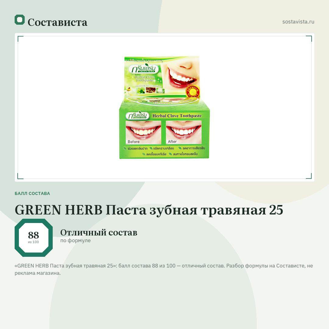 GREEN HERB Паста зубная травяная 25: балл состава 88 из 100 — Состависта