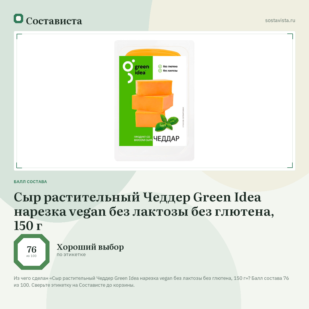 Сыр растительный Чеддер Green Idea нарезка vegan без лактозы без глютена, 150 г: балл состава 76 из 100 — Состависта