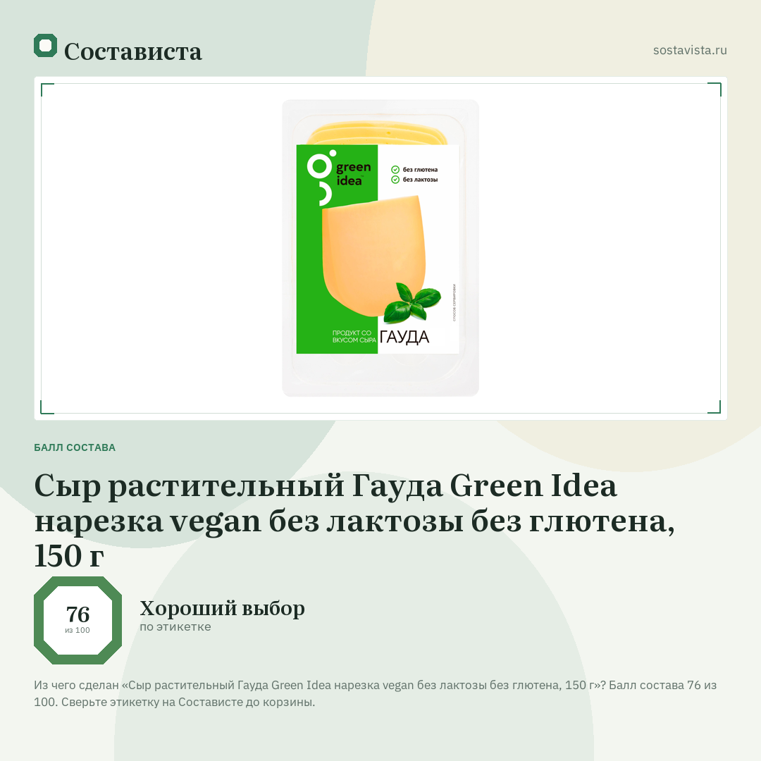 Сыр растительный Гауда Green Idea нарезка vegan без лактозы без глютена, 150 г: балл состава 76 из 100 — Состависта
