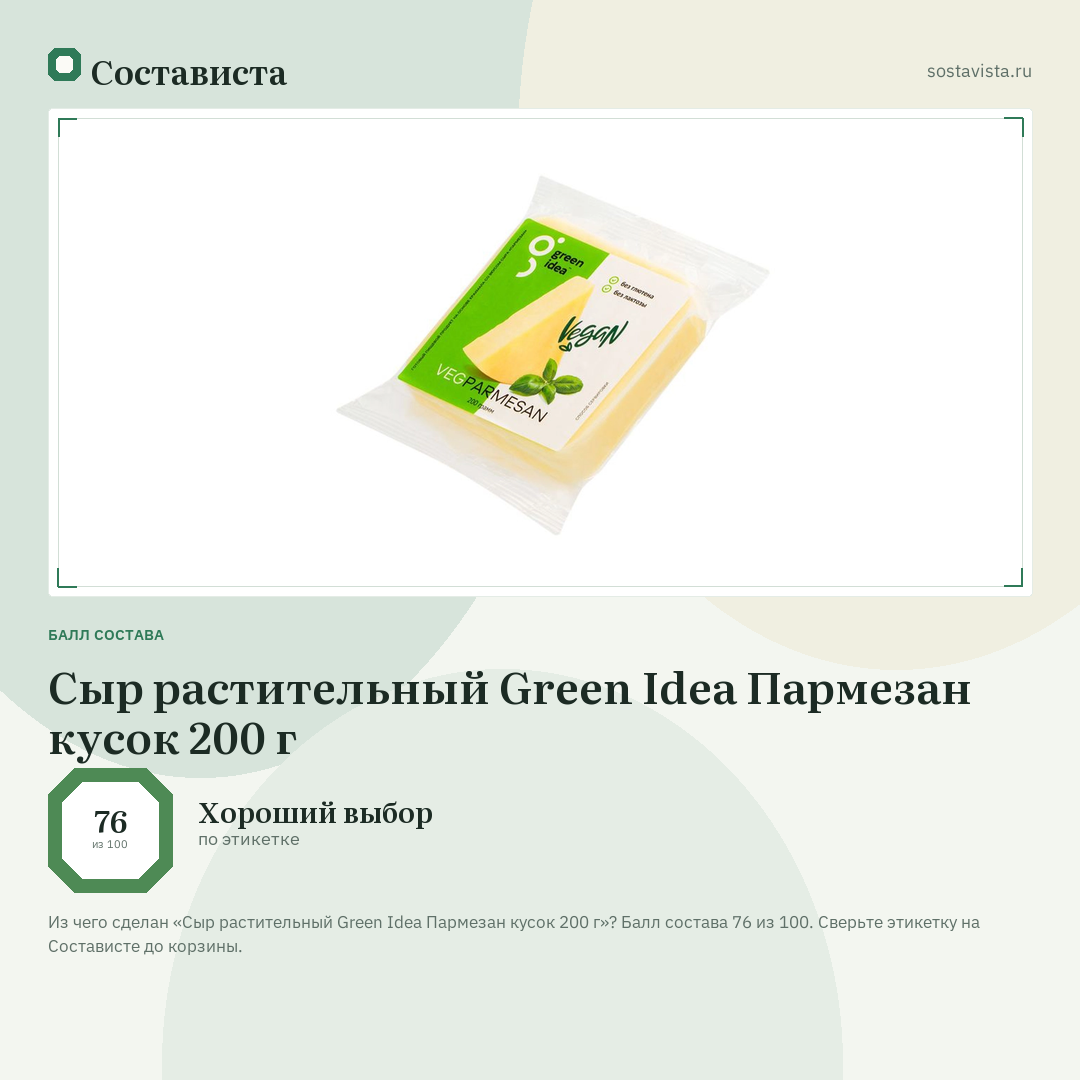 Сыр растительный Green Idea Пармезан кусок 200 г: балл состава 76 из 100 — Состависта