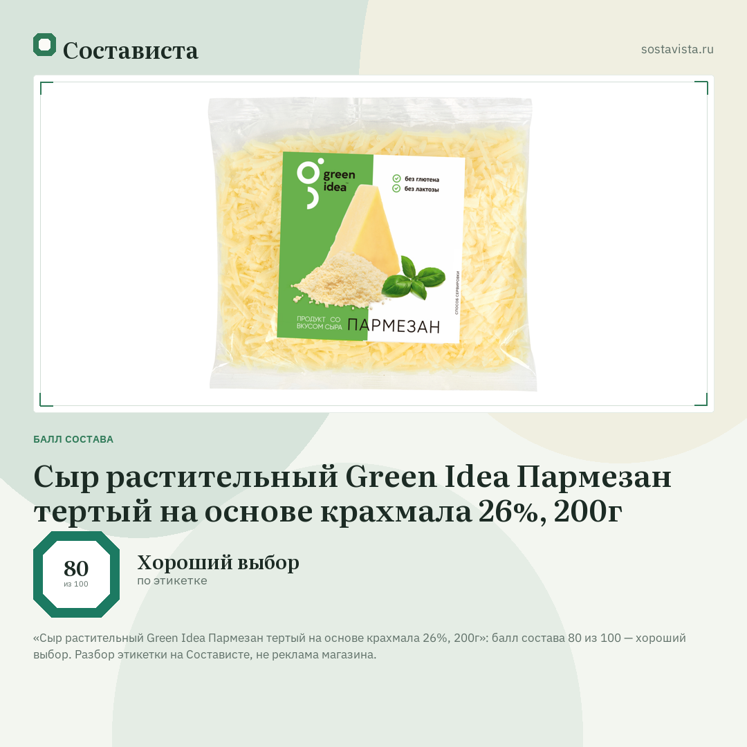 Сыр растительный Green Idea Пармезан тертый на основе крахмала 26%, 200г: балл состава 80 из 100 — Состависта
