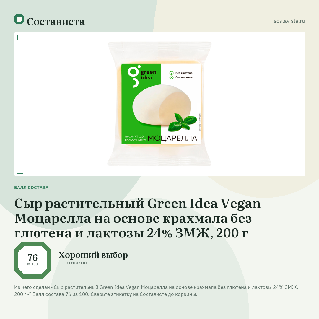Сыр растительный Green Idea Vegan Моцарелла на основе крахмала без глютена и лактозы 24% ЗМЖ, 200 г: балл состава 76 из 100 — Состависта