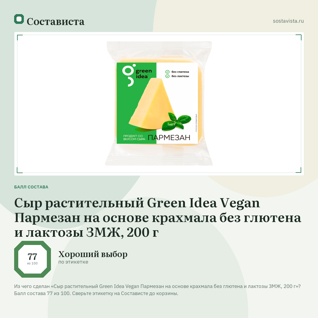 Сыр растительный Green Idea Vegan Пармезан на основе крахмала без глютена и лактозы ЗМЖ, 200 г: балл состава 77 из 100 — Состависта