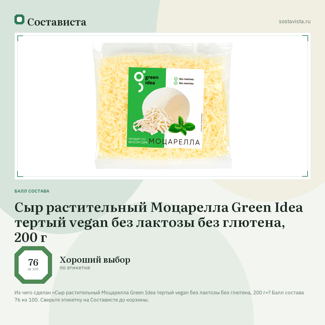 Сыр растительный Моцарелла Green Idea тертый vegan без лактозы без глютена, 200 г: балл состава 76 из 100 — Состависта