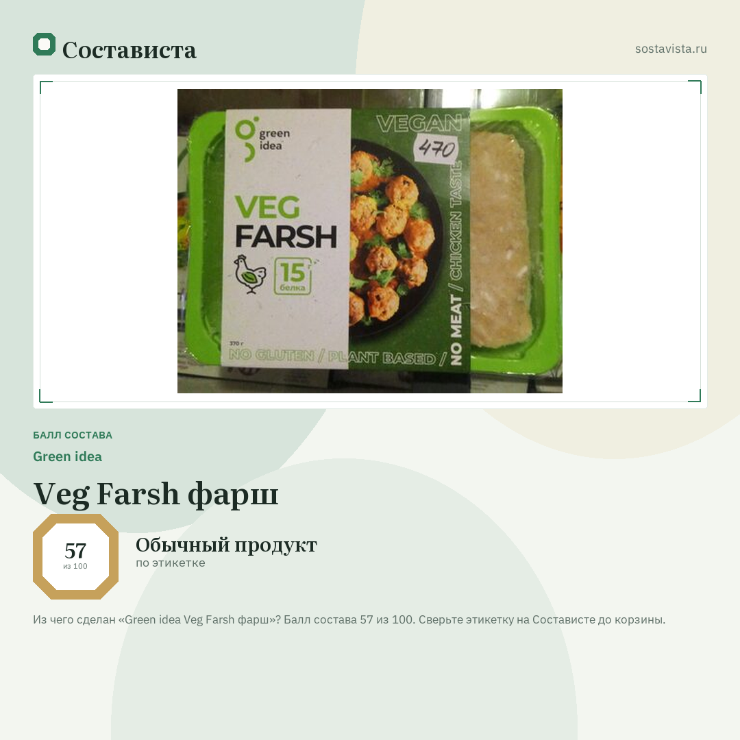 Green idea Veg Farsh фарш: балл состава 57 из 100 — Состависта