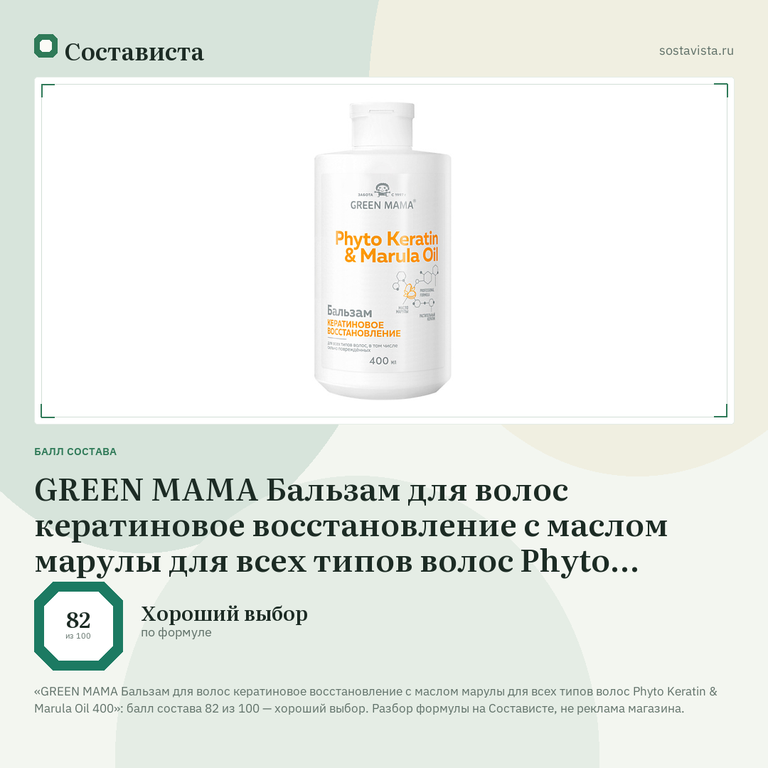 GREEN MAMA Бальзам для волос кератиновое восстановление с маслом марулы для всех типов волос Phyto Keratin & Marula Oil 400: балл состава 82 из 100 — Состависта